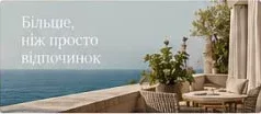 Більше, ніж просто відпочинок
